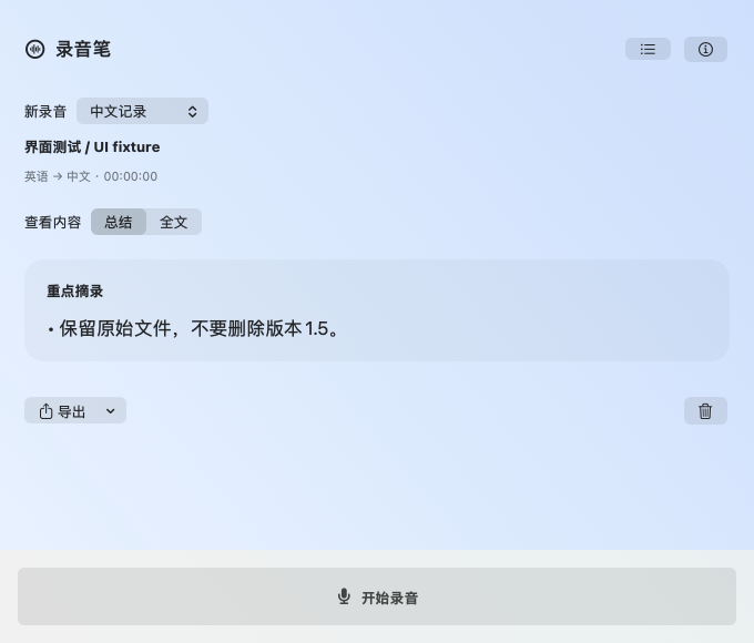 Mac 录音笔的总结和全文入口,显示重点摘录示例