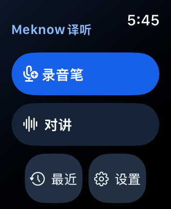 Meknow译听 Apple Watch 开发版首页,显示录音笔、对讲、最近和设置
